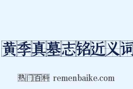 黄季真墓志铭近义词是什么意思的图片